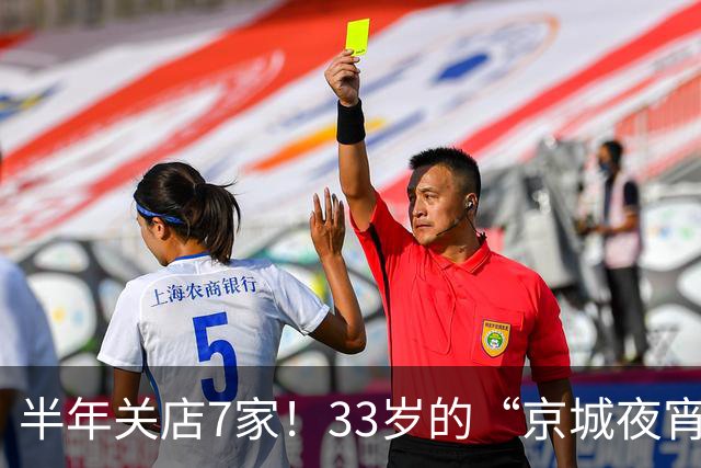 半年关店7家！33岁的“京城夜宵顶流”，败给了时代？
