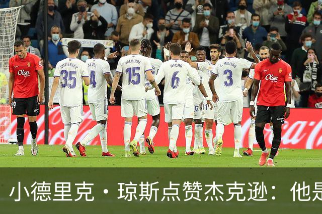 小德里克·琼斯点赞杰克逊：他是场上飞速的巨人